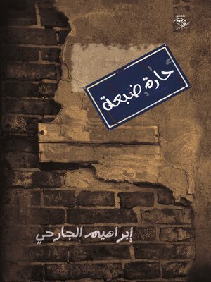 cover image of حارة ضبعة